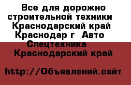 Все для дорожно-строительной техники - Краснодарский край, Краснодар г. Авто » Спецтехника   . Краснодарский край